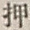 “押”字