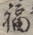 Đã định vị 福