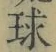 字球