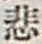 Character 悲