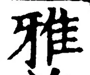 𡨸雅