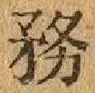Chữ 務
