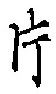 字片