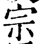 𡨸宗