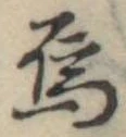 Đã định vị 烏