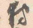 Located 狩