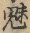 已定位魅