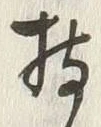 Character 持