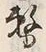 文字 務