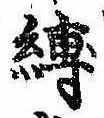 Located 縛