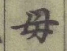 글자 母