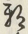 「邪」字
