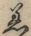 Đã định vị 着