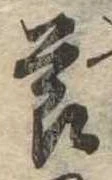 節の位置