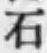 Chữ 石