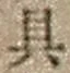 文字具