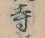 㐌定位寺