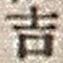字吉