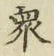 Chữ 衆