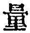 文字量