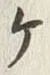 文字ヶ