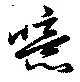 Đã định vị 噫
