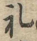 㐌定位𣗓檊