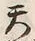 Character 天