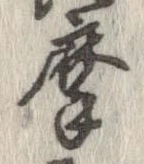 位置定マレル摩