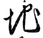 Đã định vị 地