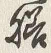 Character 膳