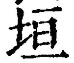 「垣」字