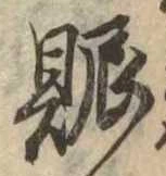 已定位賑