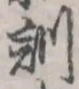 Đã định vị 訓