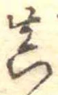 㐌定位𣗓檊