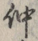 已定位仲