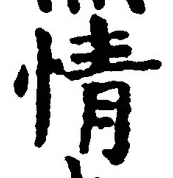 Character 情