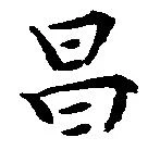 Located 昌