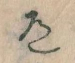 Located 道