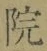 字院