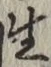 文字生