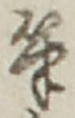 Character 筆