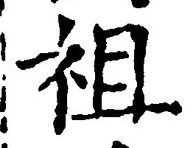 Chữ 祖