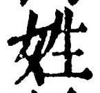 文字姓