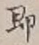 Chữ 即