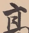 已定位短