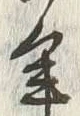 文字 幼