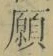 文字 願