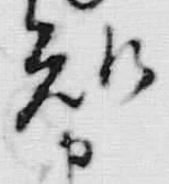 “知”字