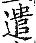 「遣」字